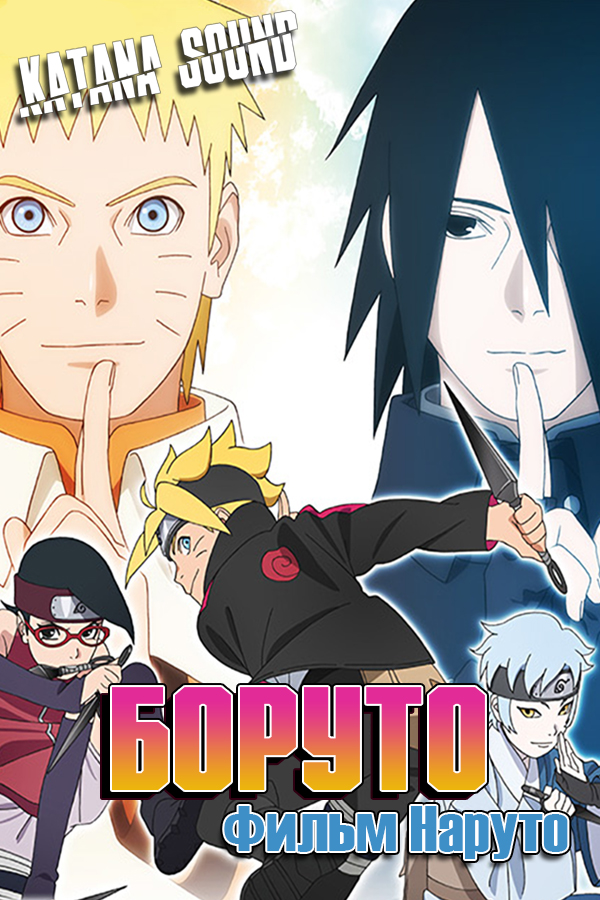 Boruto: Naruto the Movie