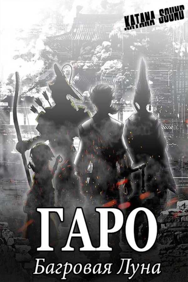 Garo: Guren no Tsuki (TV-2)