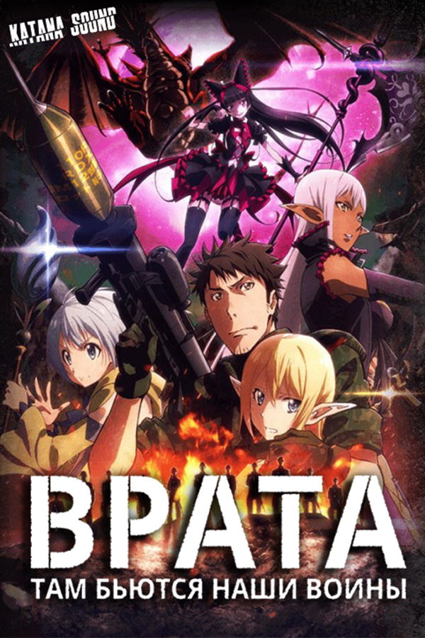 Gate: Jieitai Kanochi nite, Kaku Tatakaeri (TV-2)