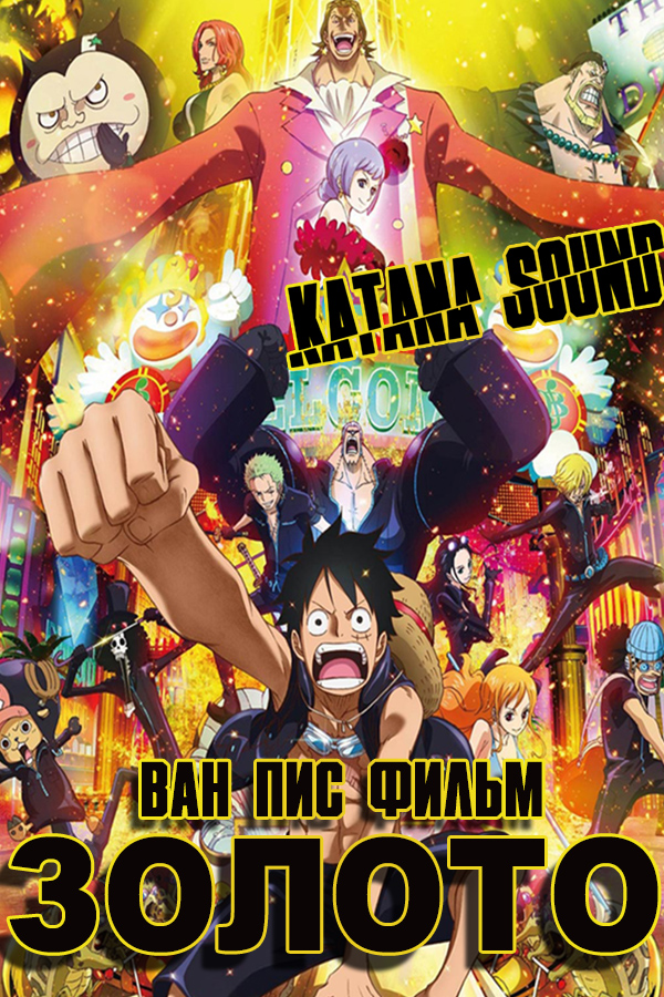 One Piece Film: Gold