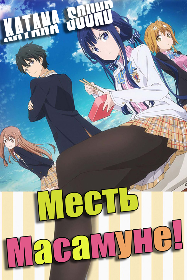 Masamune-kun no Revenge